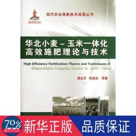 华北小麦、玉米一体化高效施肥理论与技术