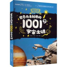 世界尚未解开的1001宇宙之谜 少儿科普 作者 新华正版
