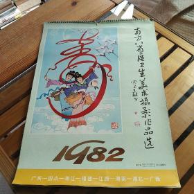 挂历1982年，南方八省区卫生美术摄影作品选，十三张全，卫生防疫计划生育题材年画宣传画等。