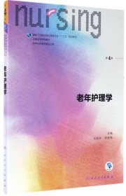 老年护理学（第4版）