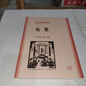 中国文化知识读本：私塾