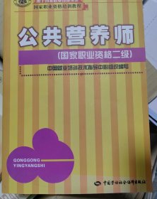 公共营养师（基础知识）