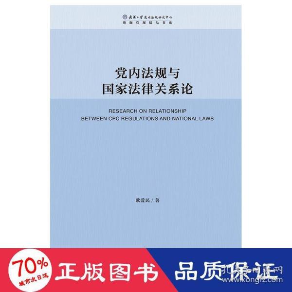 党内法规与国家法律关系论