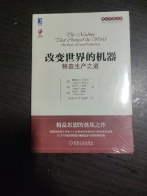 精益思想丛书·改变世界的机器：精益生产之道