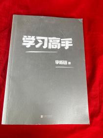 学习高手：90后哈佛耶鲁高分毕业生超实用学习法