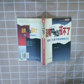 没有网瘾戒不了：国内6大高手救治网瘾纪实