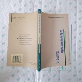 纪检监察案件检查简明教程