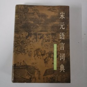 宋元语言词典【精装本】