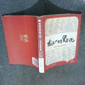 有话只对皇上说 奏折里的故事和智慧  牛三 巴山氏 新星出版社