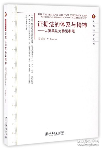 证据法的体系与精神：以英美法为特别参照