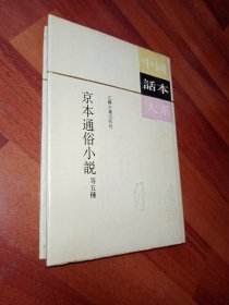 中国话本大系 京本通俗小说等五種