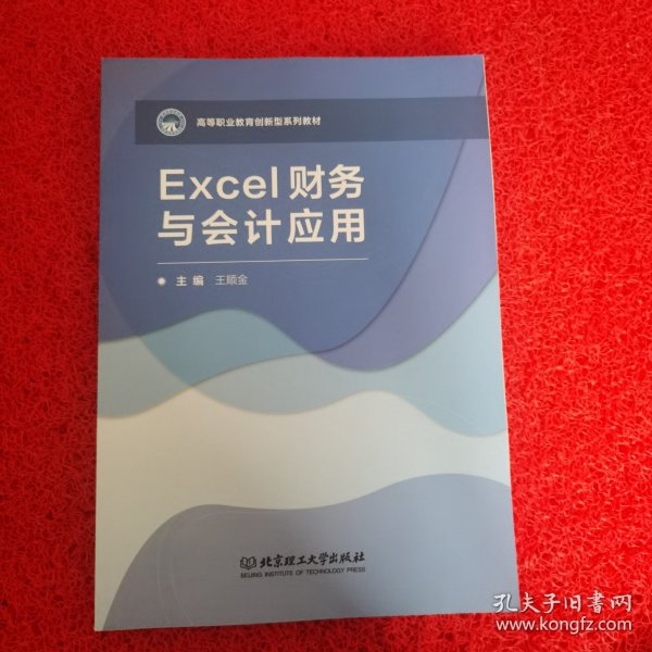 Excel财务与会计应用