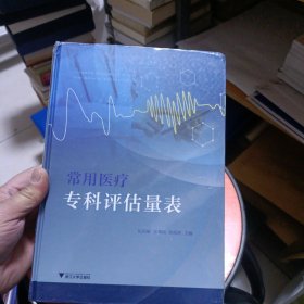 常用医疗专科评估量表
