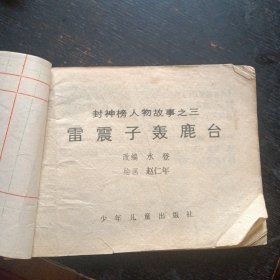 连环画《封神榜人物故事之三 雷震子轰鹿台》（包邮）出版社1982年1版1印