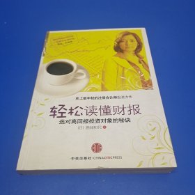 轻松读懂财报(正版有防伪)