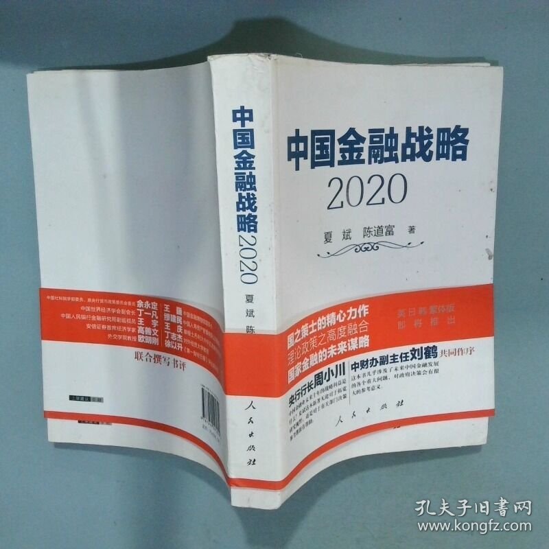 中国金融战略2020  夏斌 陈道富著 人民出版社