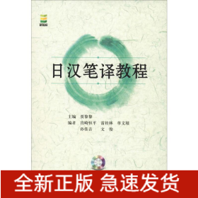日汉笔译教程