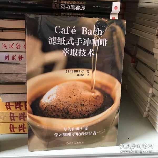 Café Bach滤纸式手冲咖啡萃取技术