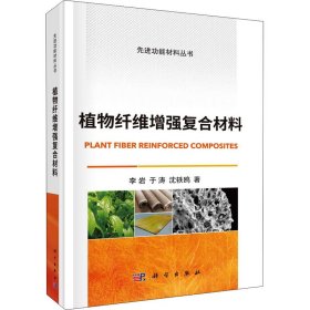 植物纤维增强复合材料李岩,于涛,沈轶鸥科学出版社