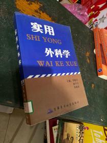 實用外科學(xué).
