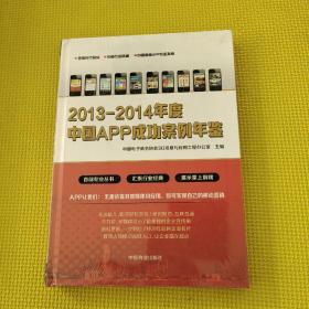 2013-2014年度中国APP成功案例年鉴