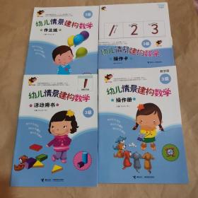 幼儿情景构建数学（教学版）（3级）（操作册＋活动用书＋作业纸＋操作卡（无光盘）