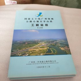 国道主干线广州绕城公路小塘至茅山段工程总结 (上下册)