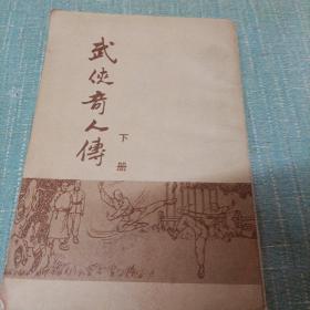 (武侠奇人传)下   单本   竖版繁体