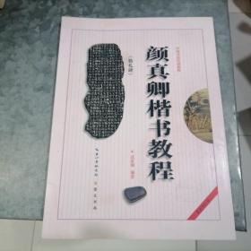 中国书法培训教程：颜真卿楷书教程（勤礼碑）（最新修订版）