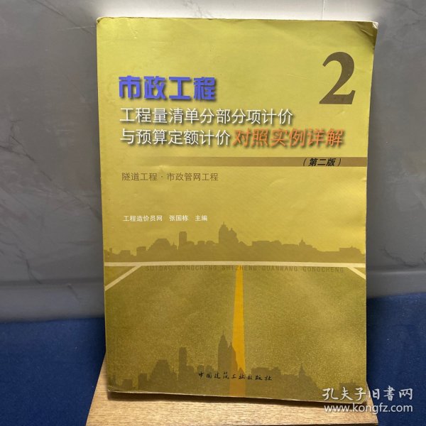 市政工程工程量清单分部分项计价与预算定额计价对照实例详解：隧道工程市政管网工程（第2版）