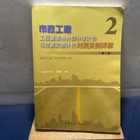 市政工程工程量清单分部分项计价与预算定额计价对照实例详解：隧道工程市政管网工程（第2版）