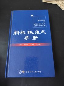 新机械通气手册