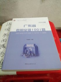 2022版广东省考前必做1001题