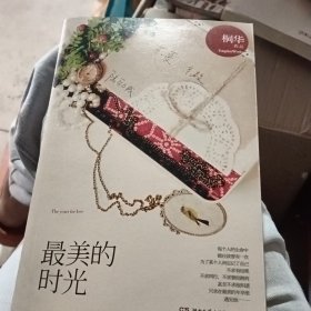 最美的时光