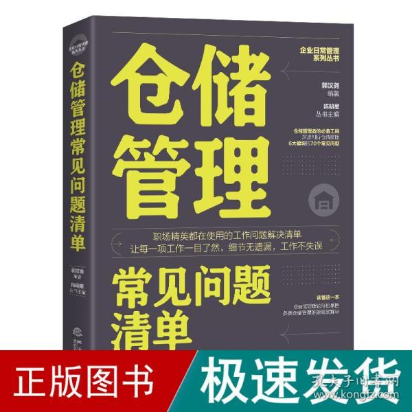 仓储管理常见问题清单：一本仓储管理人员即查即用的手边书