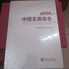 中国发展报告2016（未拆封）