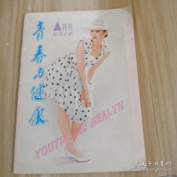 青春与健康