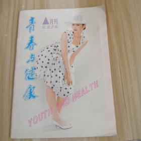 青春与健康