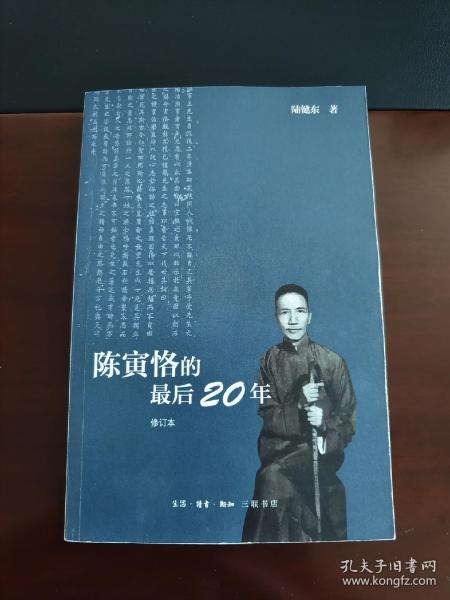 陈寅恪的最后20年 修订本