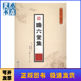 瞻六堂集