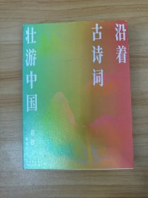 沿着古诗词壮游中国（作者亲签本）