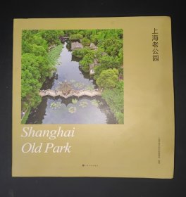 上海老公园 上海文化出版社