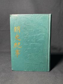 《明史纪事》精装本1990年一版一印仅350册