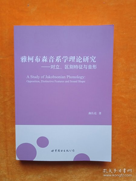 雅柯布森音系学理论研究：对立、区别特征与音形