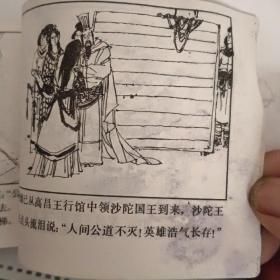 连环画《救公主双杯祝良缘》罗成之六保真保老