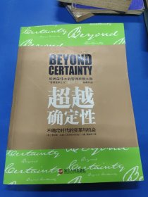 超越确定性：与德鲁克比肩的管理大师查尔斯•汉迪最值得收藏套系 070132