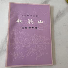 革命现代京剧（杜鹃山）主旋律乐谱