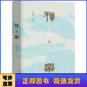 禅与乐（星云大师、南怀瑾先生倾情推荐；著名学者田青十年深研撰写，洞悉禅与乐的关系，领略数千年中国传统文化之美）