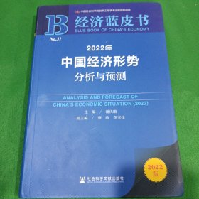 经济蓝皮书：2022年中国经济形势分析与预测