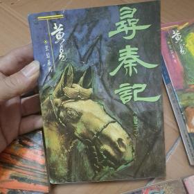 黄易玄幻系列:《寻秦记》全十二册(缺第十二册)共11本  一版一印